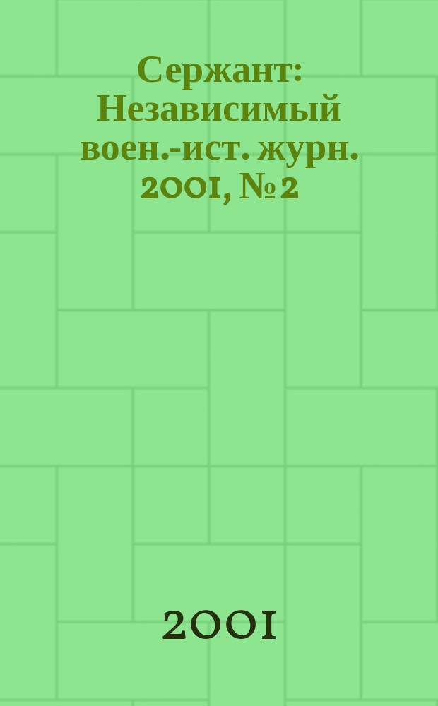 Сержант : Независимый воен.-ист. журн. 2001, № 2 (19)