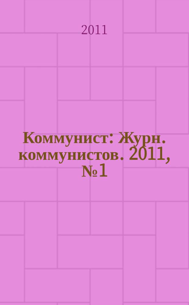 Коммунист : Журн. коммунистов. 2011, № 1 (1482)