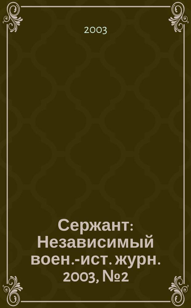 Сержант : Независимый воен.-ист. журн. 2003, № 2 (26)