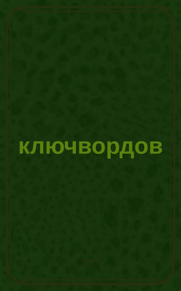 100 ключвордов : самый лучший журнал ключвордов для всей семьи. 2011, № 9, осень