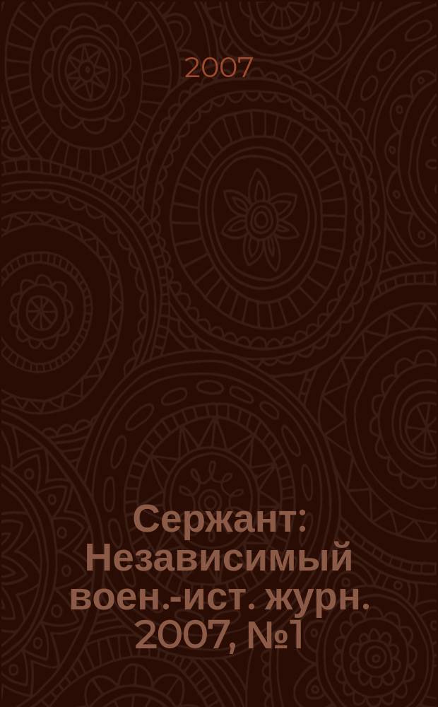 Сержант : Независимый воен.-ист. журн. 2007, № 1 (38)