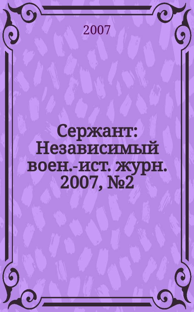Сержант : Независимый воен.-ист. журн. 2007, № 2 (39)