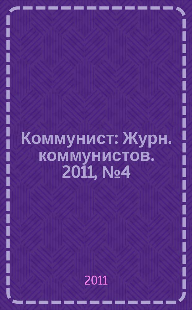 Коммунист : Журн. коммунистов. 2011, № 4 (1485)