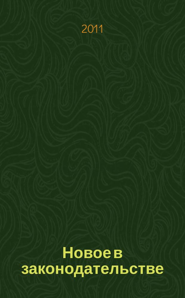 Новое в законодательстве : Ростовская область, Российская Федерация