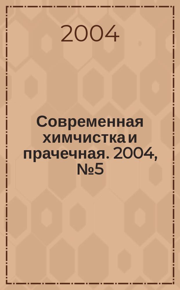 Современная химчистка и прачечная. 2004, № 5 (45)
