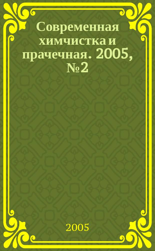Современная химчистка и прачечная. 2005, № 2 (48)