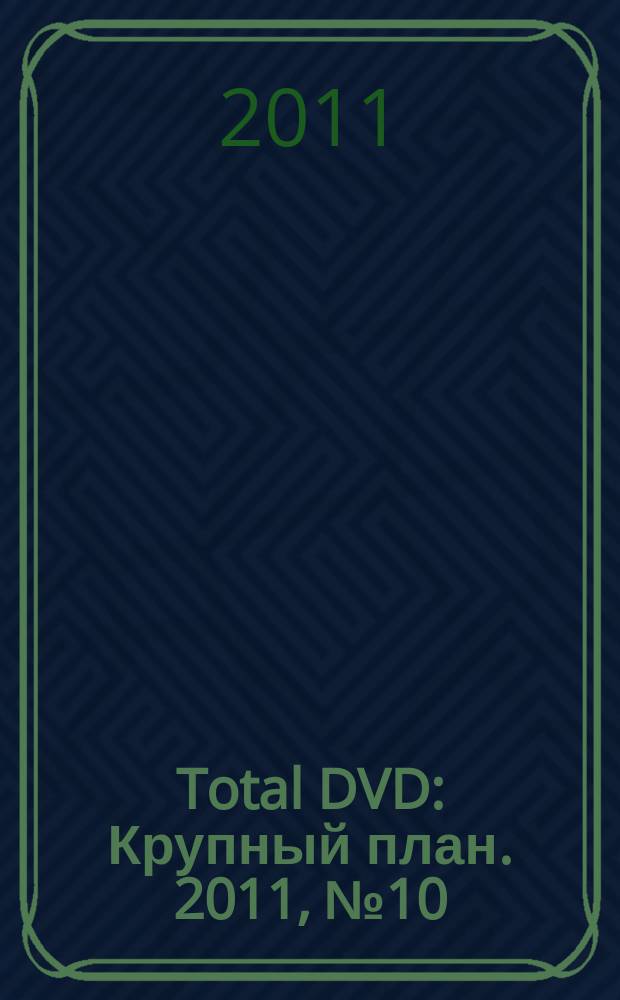 Total DVD : Крупный план. 2011, № 10 (127)