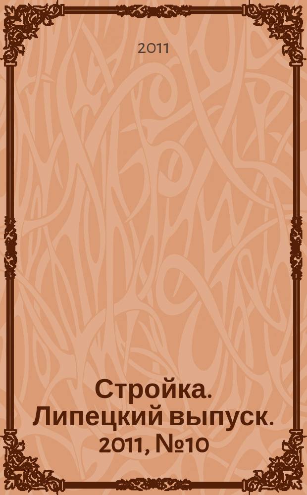 Стройка. Липецкий выпуск. 2011, № 10 (322)