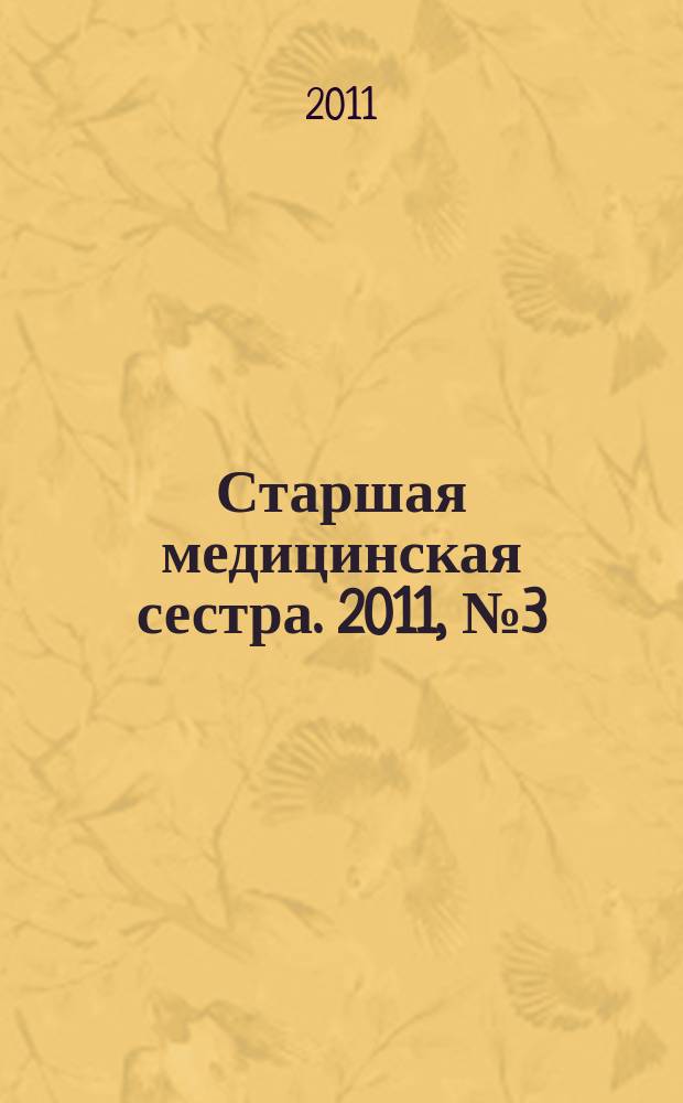Старшая медицинская сестра. 2011, № 3 (9)