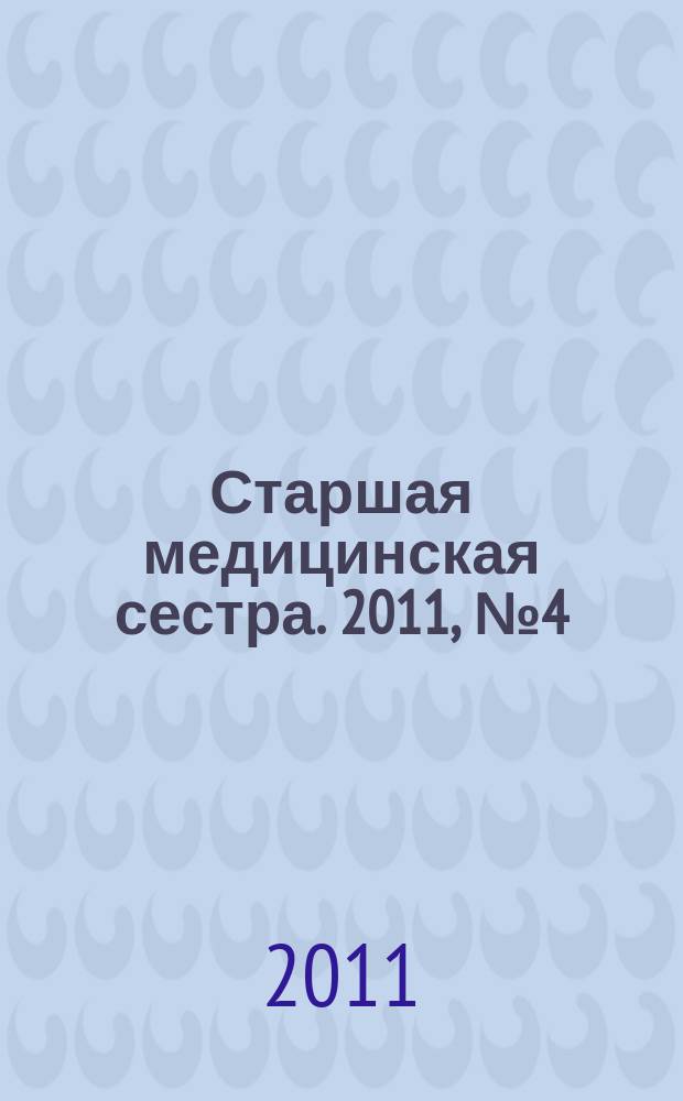 Старшая медицинская сестра. 2011, № 4 (10)