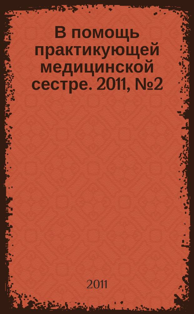В помощь практикующей медицинской сестре. 2011, № 2 (28) : Текущая и генеральная уборки в ЛПУ
