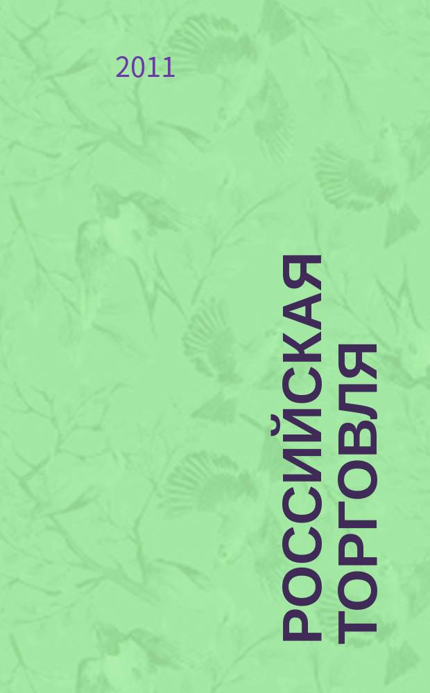 Российская торговля : Журн. для профессионалов. Г. 85 2011 № 4/5 (903/904)