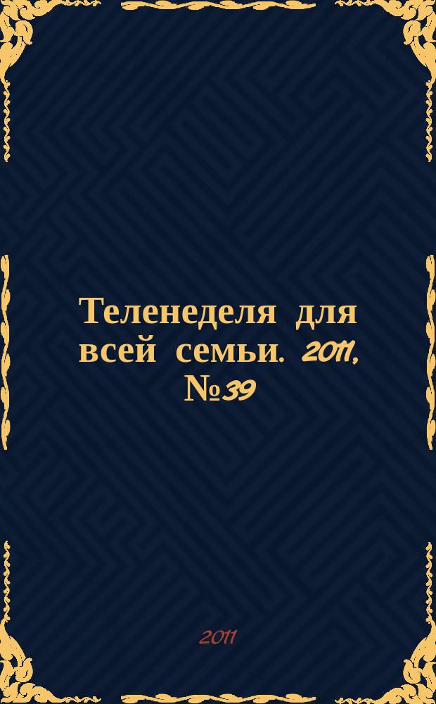 Теленеделя для всей семьи. 2011, № 39 (287)
