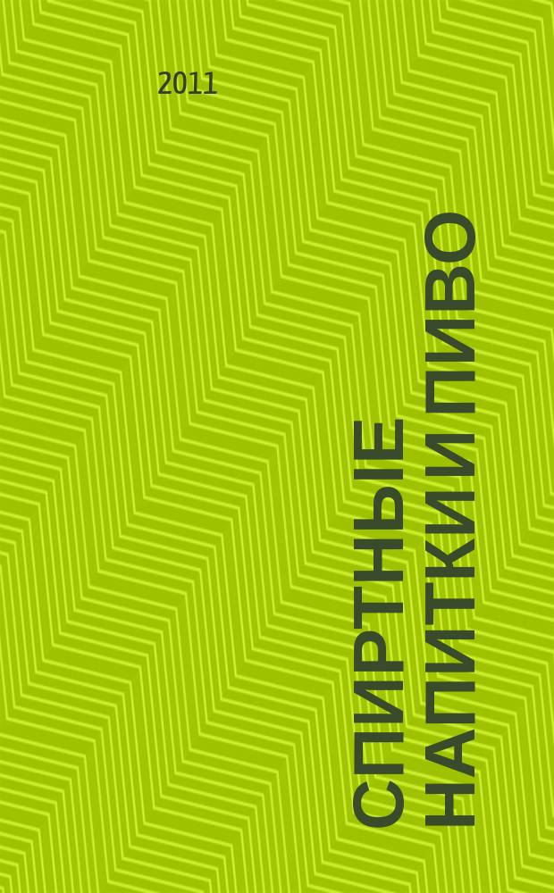 Спиртные напитки и пиво : отраслевое рекл. изд. 2011, № 9 (320)