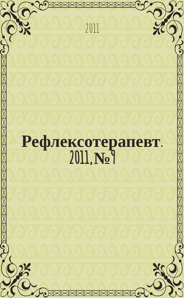 Рефлексотерапевт. 2011, № 9