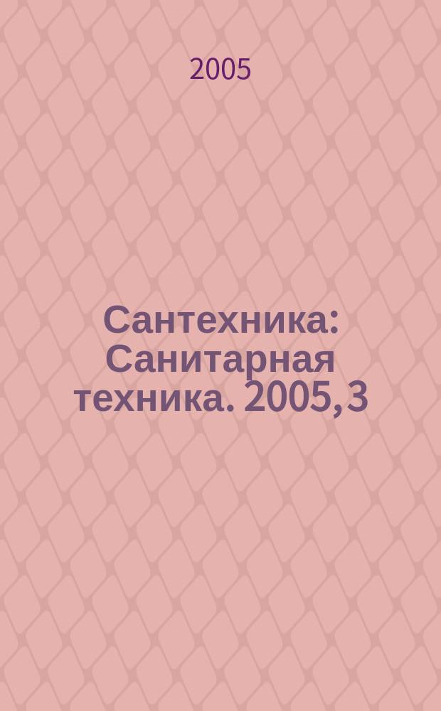 Сантехника : Санитарная техника. 2005, 3