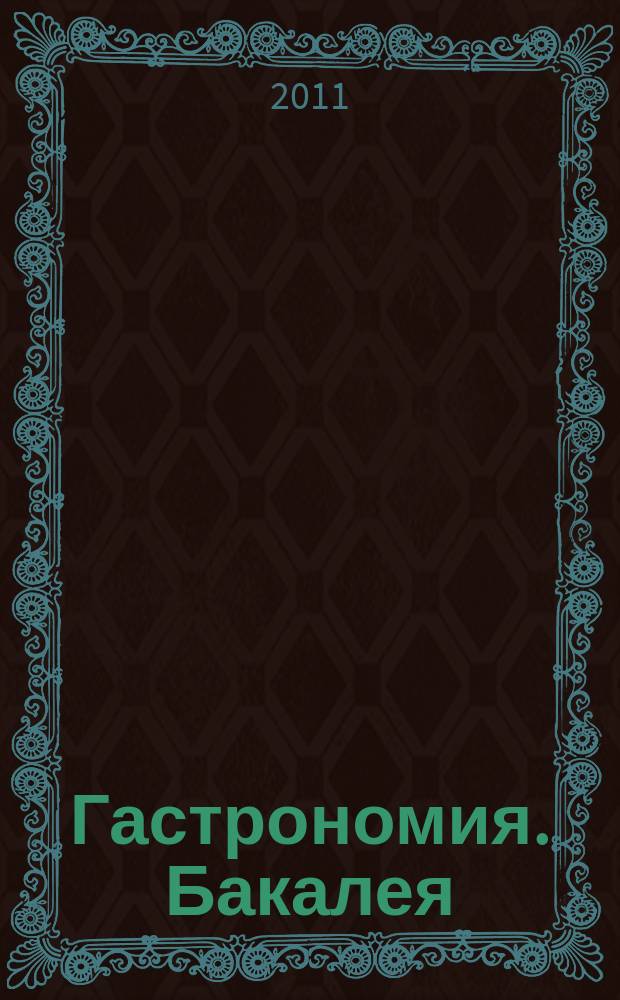 Гастрономия. Бакалея : отраслевое рекл. изд. 2011, № 10 (284)