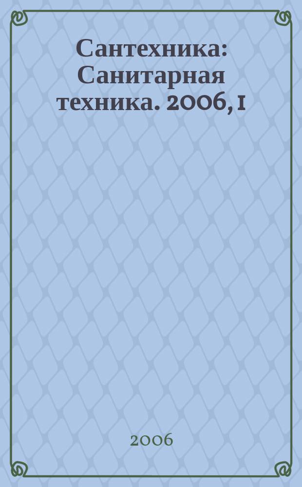 Сантехника : Санитарная техника. 2006, 1
