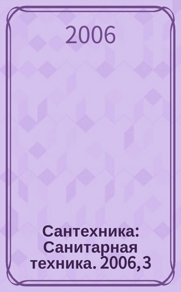Сантехника : Санитарная техника. 2006, 3