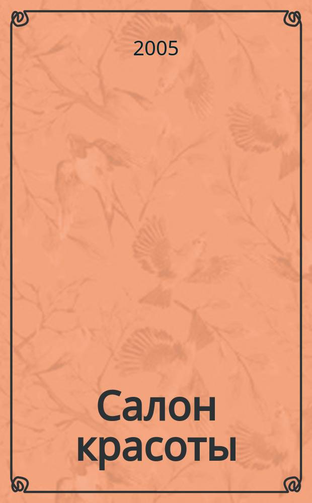 Салон красоты : Журн. для профессионалов и настоящих леди. 2005, № 1 (23)