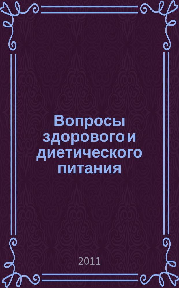Вопросы здорового и диетического питания : ежемесячный научно-практический рецензируемый медицинский журнал. 2011, № 9
