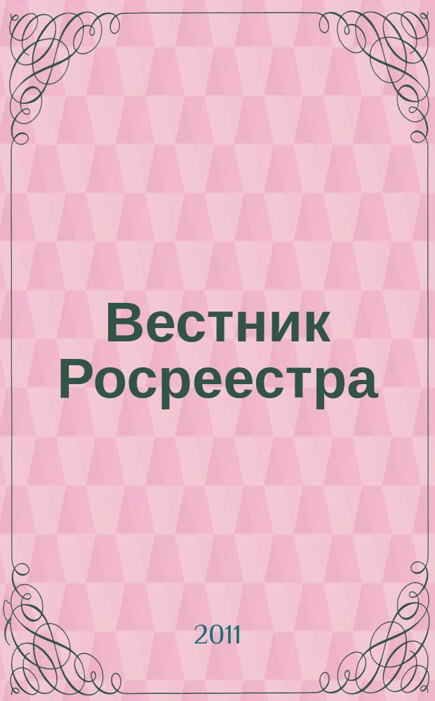 Вестник Росреестра : официальное издание. 2011, № 3 (9)