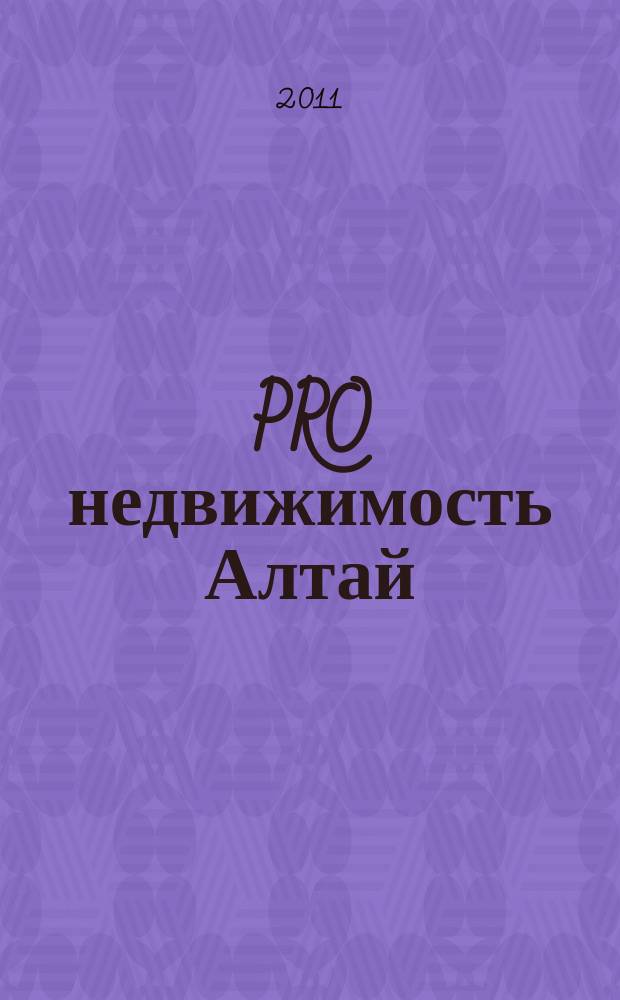PRO недвижимость Алтай : еженедельник. 2011, № 30 (30)