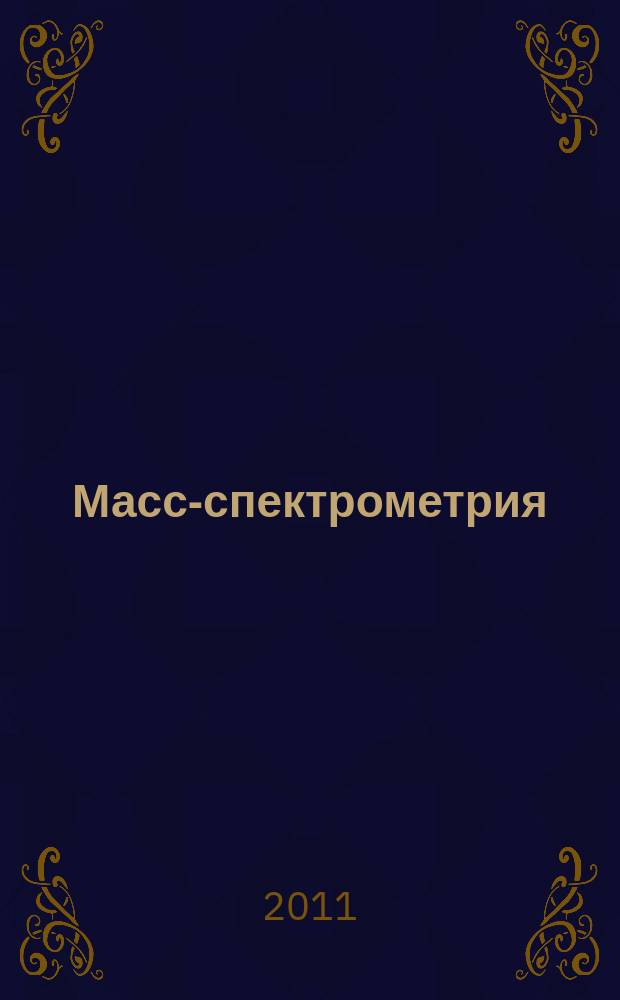 Масс-спектрометрия : Журн. Всерос. масс-спектрометр. о-ва. Т. 8, № 3