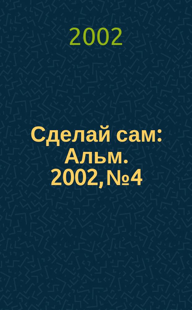 Сделай сам : Альм. 2002, № 4