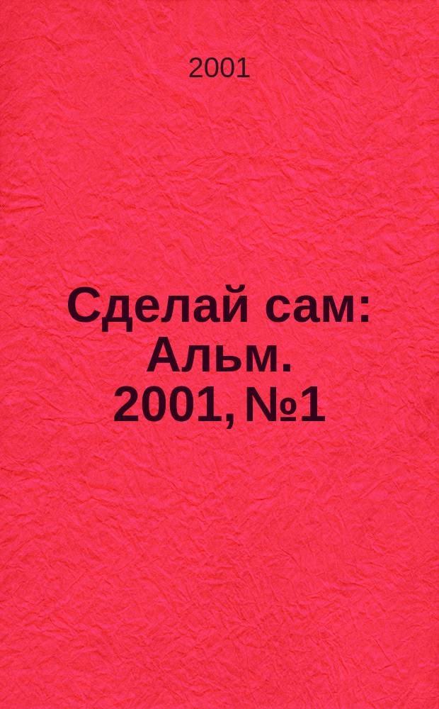 Сделай сам : Альм. 2001, № 1