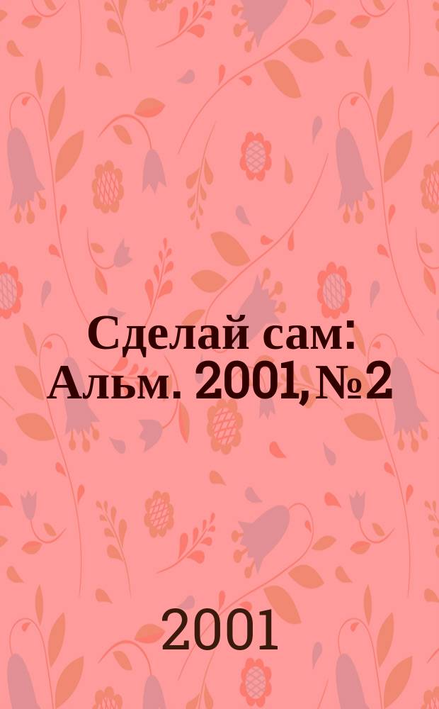 Сделай сам : Альм. 2001, № 2