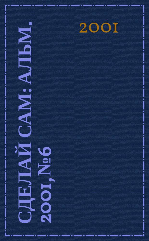 Сделай сам : Альм. 2001, № 6