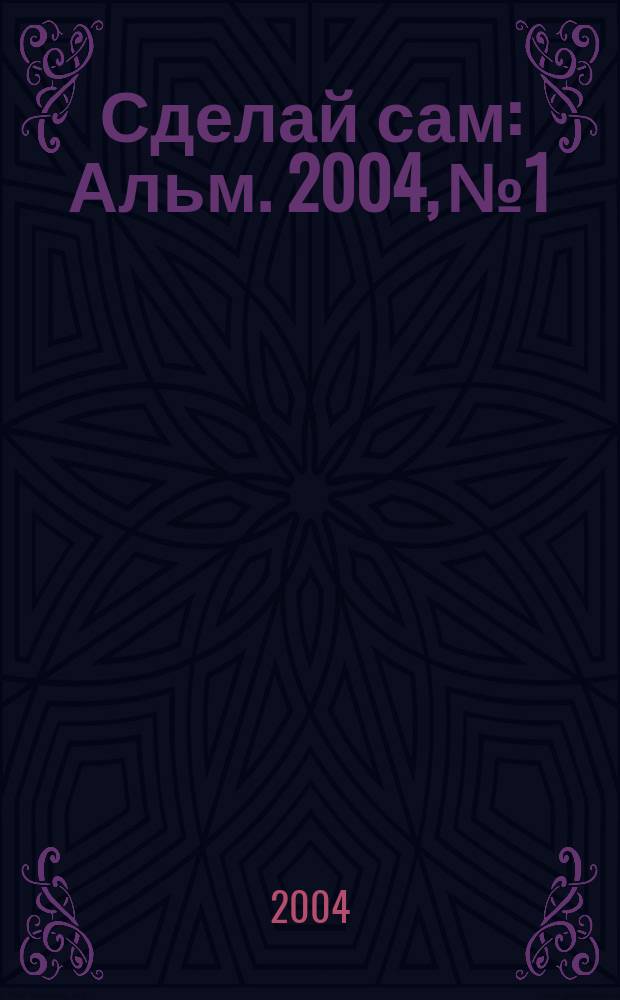 Сделай сам : Альм. 2004, № 1
