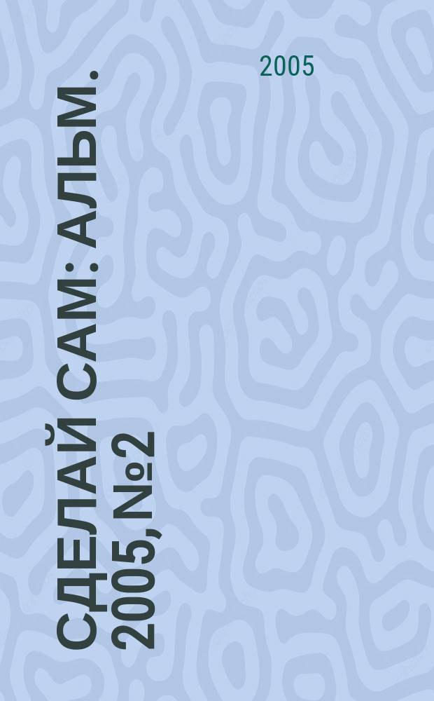 Сделай сам : Альм. 2005, № 2