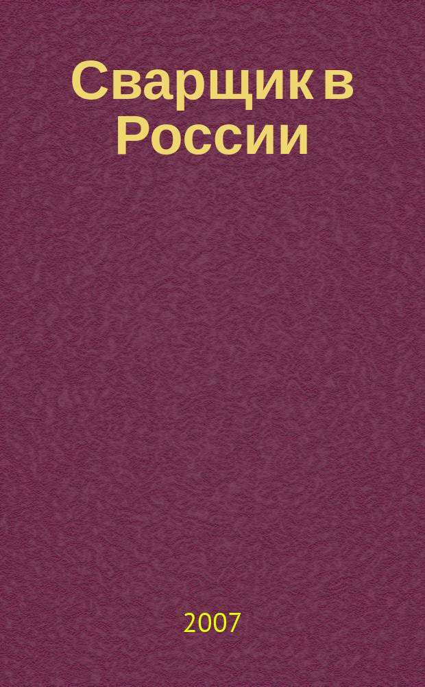 Сварщик в России : технология. Производство. Сервис информационно-технический журнал. 2007, № 4 (8)