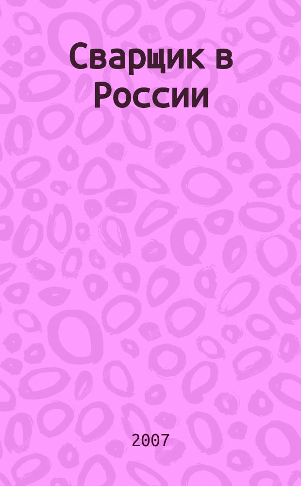 Сварщик в России : технология. Производство. Сервис информационно-технический журнал. 2007, № 5 (9)