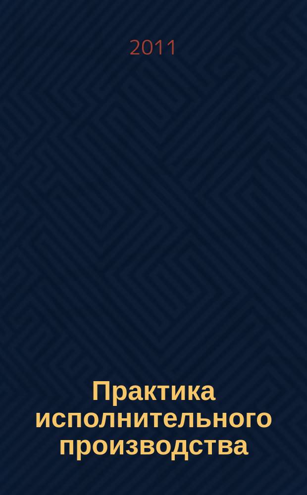 Практика исполнительного производства : научно-практический журнал. 2011, № 4