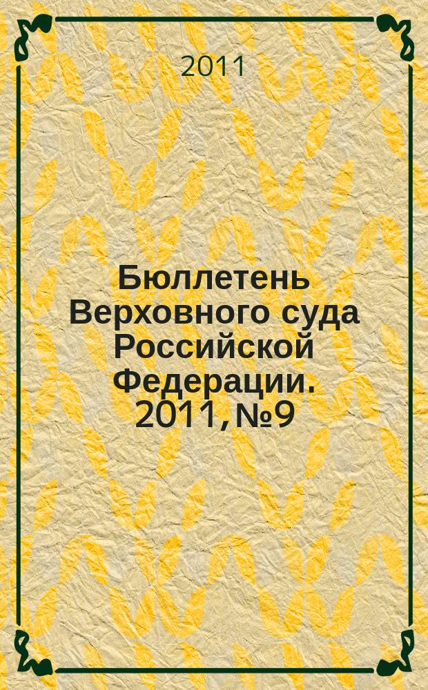 Бюллетень Верховного суда Российской Федерации. 2011, № 9