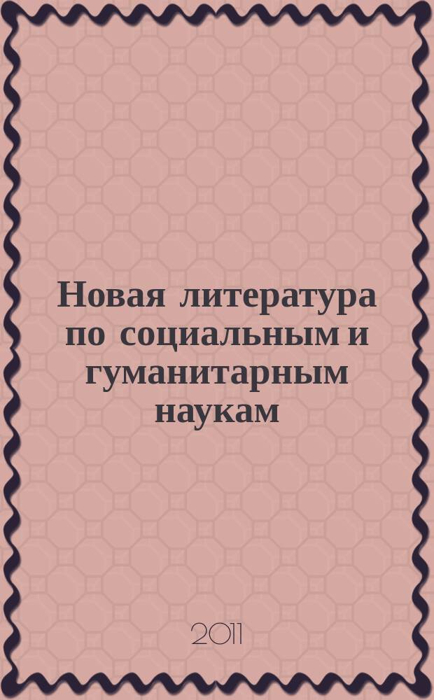 Новая литература по социальным и гуманитарным наукам : библиографический указатель. 2011, № 9