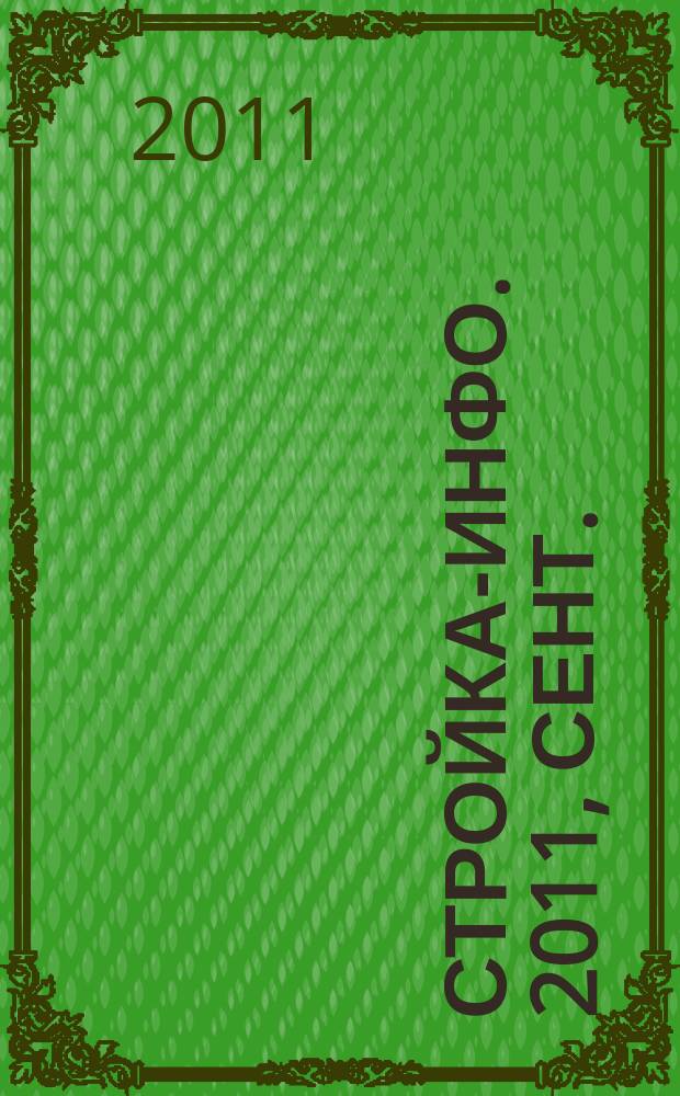 Стройка-инфо. 2011, сент. (44)