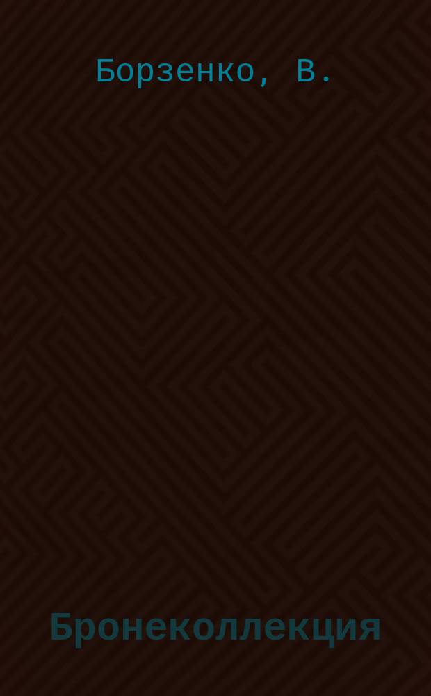 Бронеколлекция : Прил. к журн. "Моделист-конструктор". 2011, № 5 (98) : Боевая машина США "Страйкер"