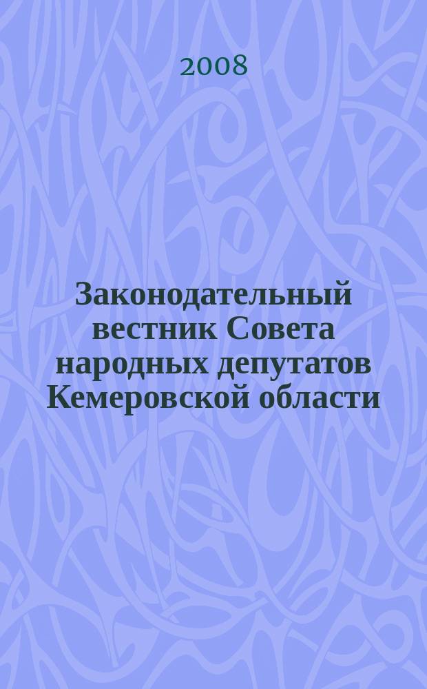 Законодательный вестник Совета народных депутатов Кемеровской области : Офиц. изд. № 77
