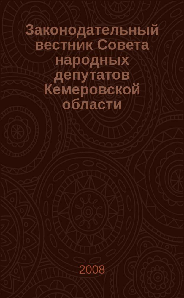 Законодательный вестник Совета народных депутатов Кемеровской области : Офиц. изд. № 79, ч. 2