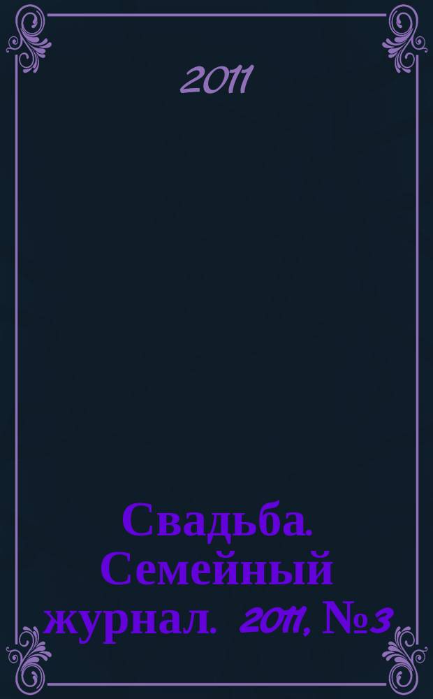 Свадьба. Семейный журнал. 2011, № 3