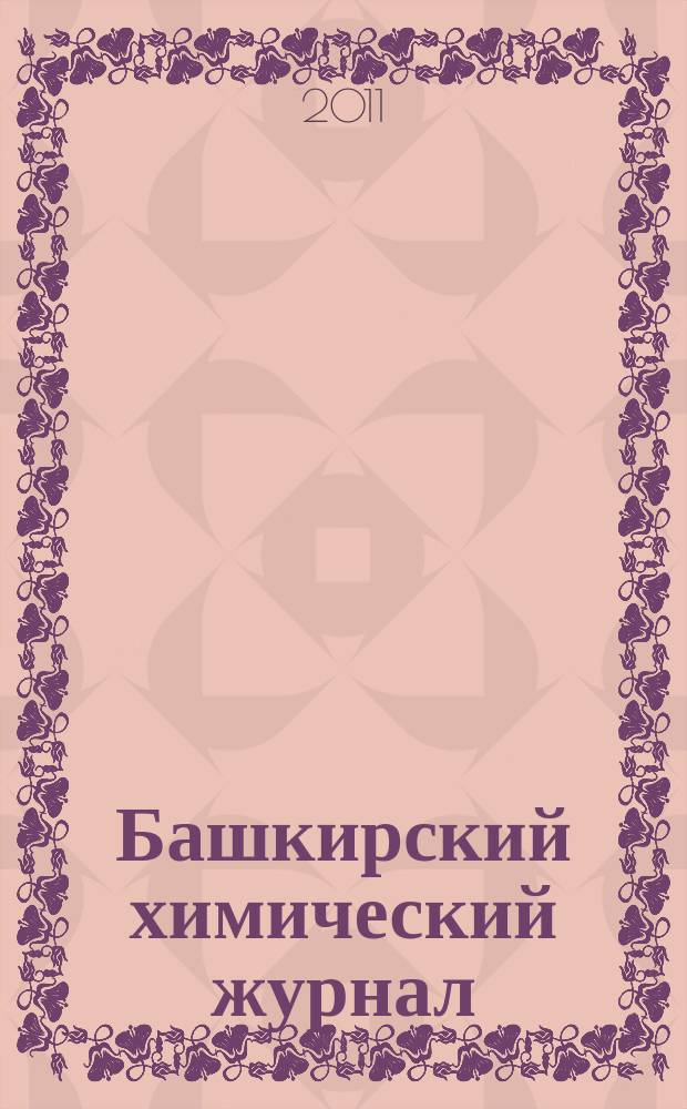 Башкирский химический журнал : Ежекварт. изд. АН Респ. Башкортостан. Т. 18, № 2