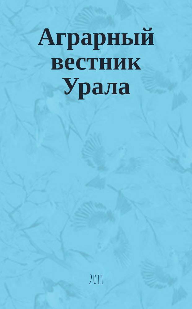 Аграрный вестник Урала : Всерос. аграр. журн. 2011, № 6 (85)