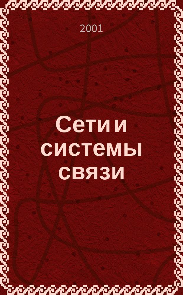 Сети и системы связи : Журн. по компьютер. сетям и телекоммуникац. технологиям. 2001, № 2 (66)