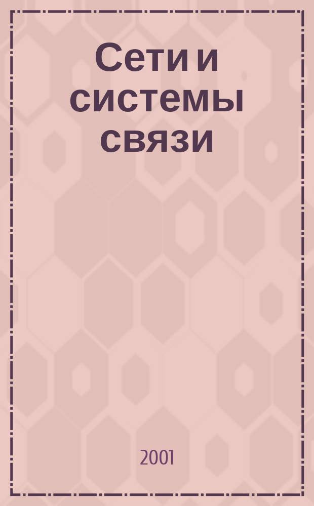 Сети и системы связи : Журн. по компьютер. сетям и телекоммуникац. технологиям. 2001, № 6 (70)