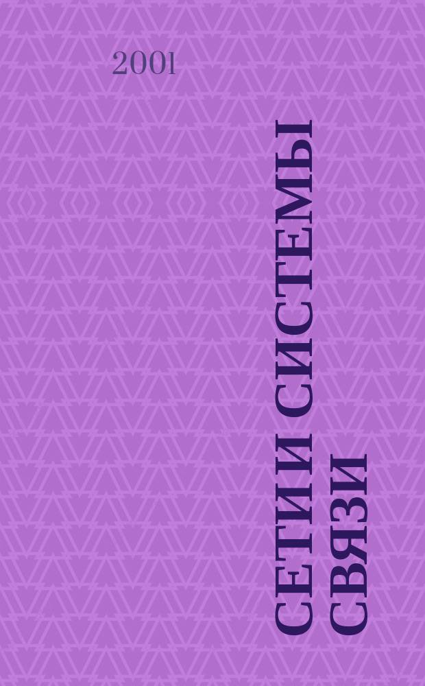Сети и системы связи : Журн. по компьютер. сетям и телекоммуникац. технологиям. 2001, № 7 (71)
