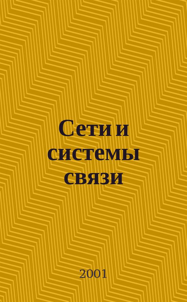 Сети и системы связи : Журн. по компьютер. сетям и телекоммуникац. технологиям. 2001, № 10 (74)